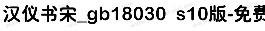 汉仪书宋_gb18030 s10版字体转换